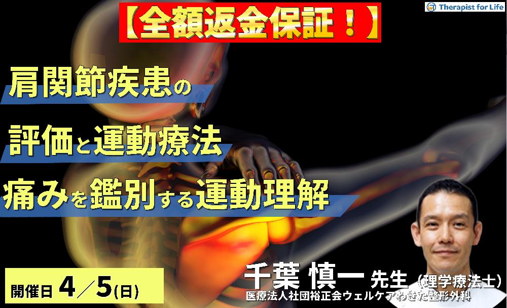 ※締切り間近【全額返金保証付き】PT・OTのための肩関節疾患の評価と運動療法〜肩関節痛を鑑別する関節複合体の運動理解とリハビリ戦略〜 講師:千葉慎一先生