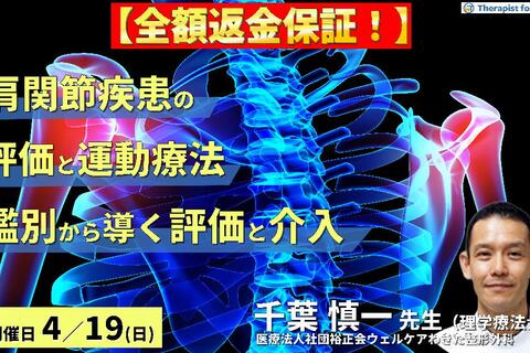 ※締切り間近【全額返金保証付き】PT・OTのための肩関節疾患の評価と運動療法〜肩関節痛の鑑別に活かす評価とアプローチ実践編〜　講師：千葉慎一先生