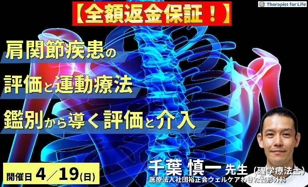 ※締切り間近【全額返金保証付き】PT・OTのための肩関節疾患の評価と運動療法〜肩関節痛の鑑別に活かす評価とアプローチ実践編〜　講師：千葉慎一先生