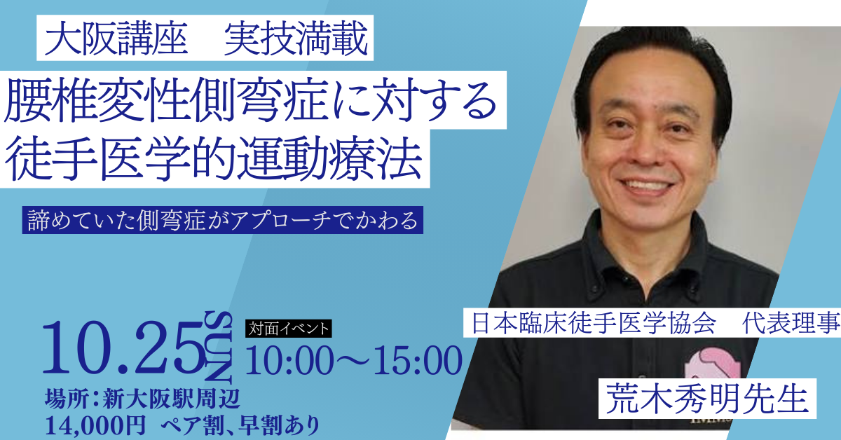 ［大阪］荒木秀明先生 腰椎変性側弯症に対する徒手医学的運動療法