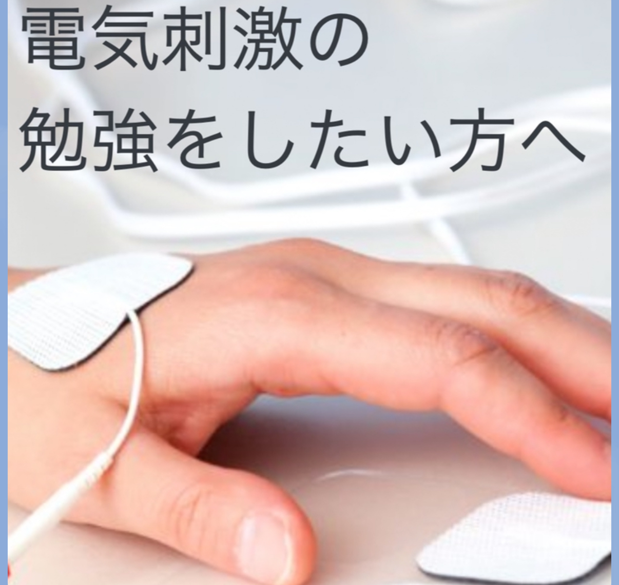 【オンラインセミナー】 若手セラピスト必見!基礎から学ぶ電気刺激療法セミナー (基礎編・応用編)