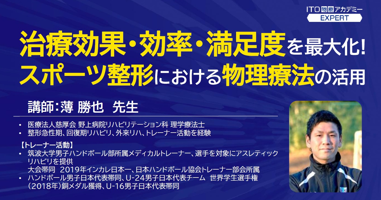 スポーツ整形における物理療法の活用