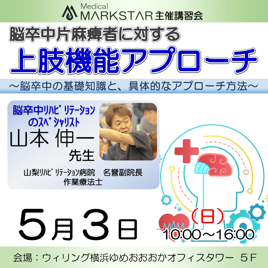 【横浜開催】『脳卒中片麻痺者に対する上肢機能アプローチ 〜脳卒中の基礎知識と、具体的なアプローチ方法〜』