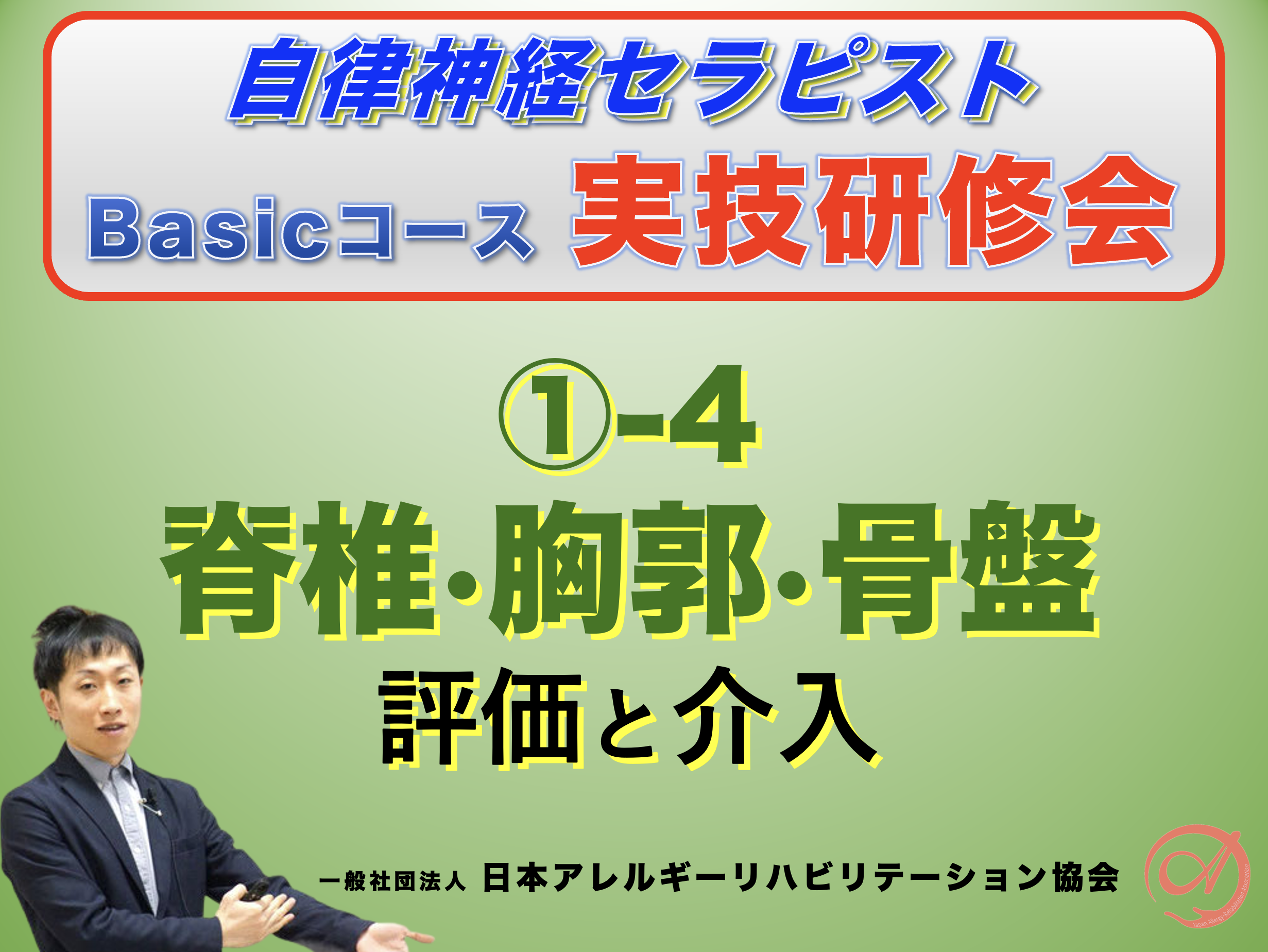 【対面】自律神経セラピストBasicコース①−4『脊椎・胸郭・骨盤の評価と介入』