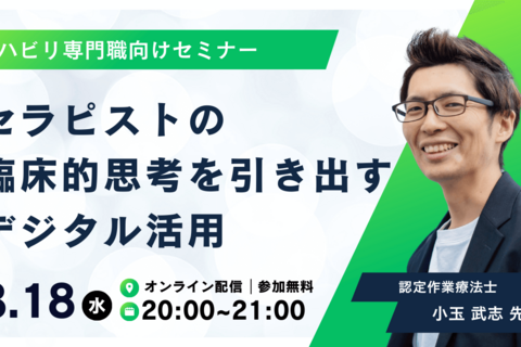 セラピストの臨床的思考を引き出すデジタル活用講座