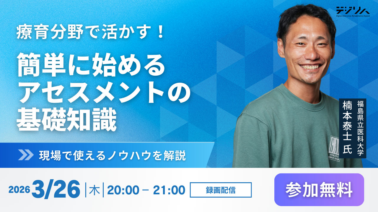 療育分野で活かす！簡単に始める アセスメントの基礎知識