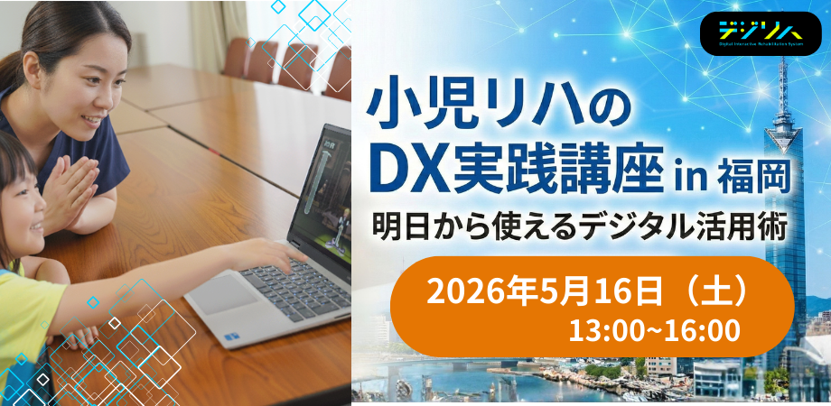 小児リハビリのDX実践講座 in 福岡