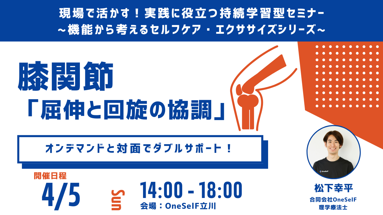 現場で活かす！実践に役立つ持続学習型セミナー ~機能から考えるセルフケア・エクササイズシリーズ~　膝関節 「屈伸と回旋の協調」