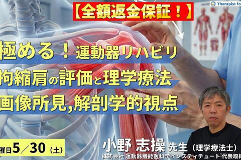 ※締切り間近【極める！運動器リハビリテーション】拘縮肩に対する評価と理学療法～画像所見・解剖学的視点を活かした治療の実践～　講師：⼩野 志操先生