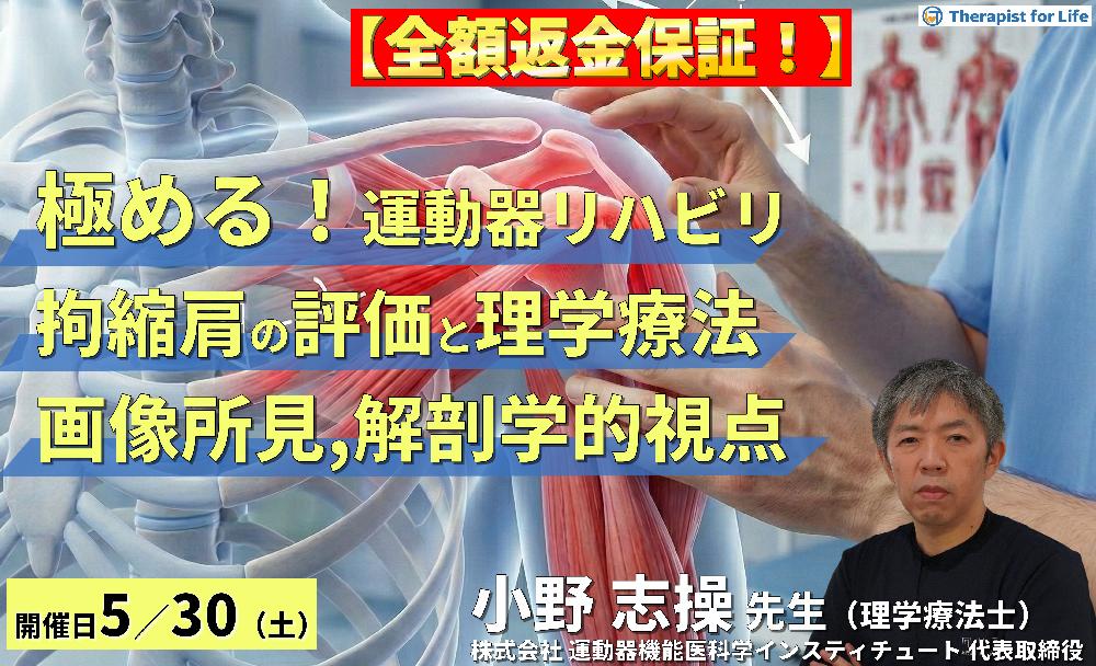 ※締切り間近【極める!運動器リハビリテーション】拘縮肩に対する評価と理学療法~画像所見・解剖学的視点を活かした治療の実践~ 講師:⼩野 志操先生