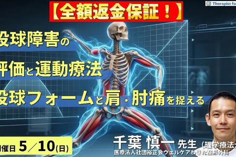 ※締切り間近【全額返金保証付き】PTのための投球障害の評価と運動療法〜投球フォームと肩・肘の負担を身体機能から捉える〜　講師：千葉慎一先生