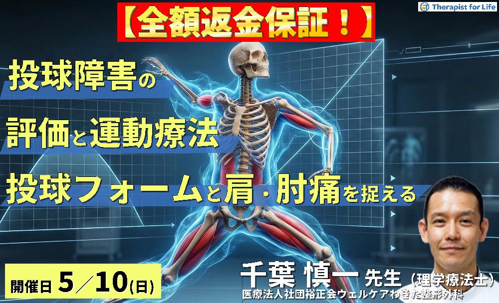 ※締切り間近【全額返金保証付き】PTのための投球障害の評価と運動療法〜投球フォームと肩・肘の負担を身体機能から捉える〜 講師:千葉慎一先生