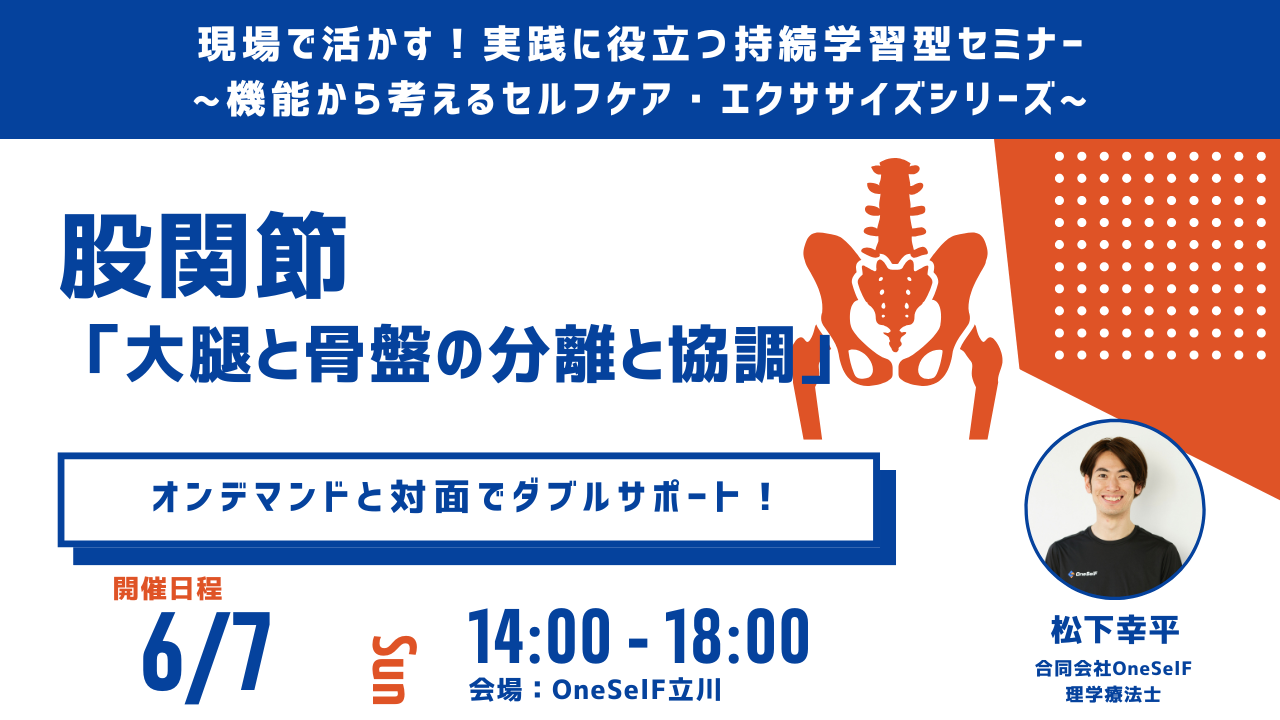 現場で活かす！実践に役立つ持続学習型セミナー ~機能から考えるセルフケア・エクササイズシリーズ~　股関節 「大腿と骨盤の分離と調整」