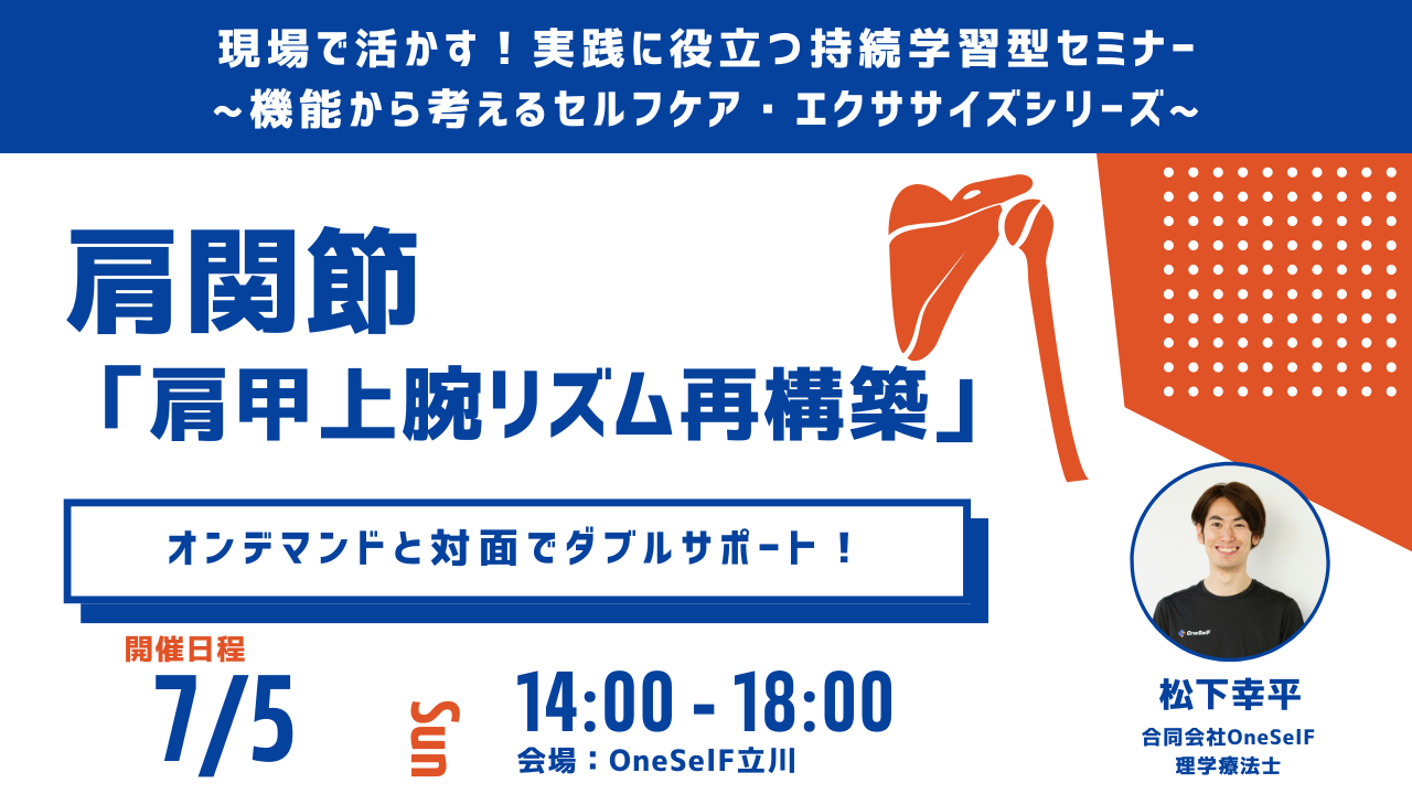 現場で活かす！実践に役立つ持続学習型セミナー ~機能から考えるセルフケア・エクササイズシリーズ~　肩関節 「肩甲上腕リズム再構築」
