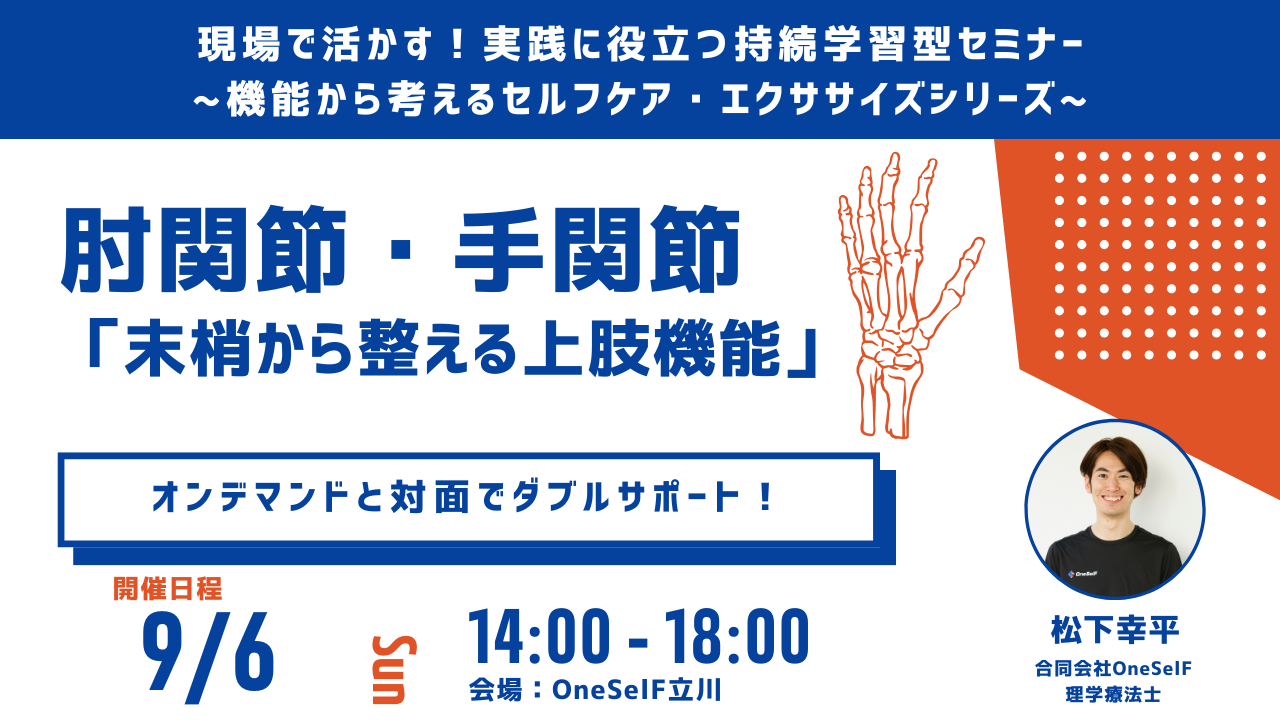 現場で活かす！実践に役立つ持続学習型セミナー ~機能から考えるセルフケア・エクササイズシリーズ~　肘関節・手関節「抹消から整える上肢機能」