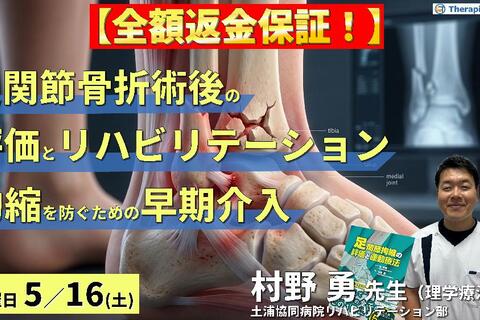 【※締切り間近】足関節骨折術後の評価とリハビリテーション～拘縮を防ぐための早期介入と運動療法～　講師：村野勇先生