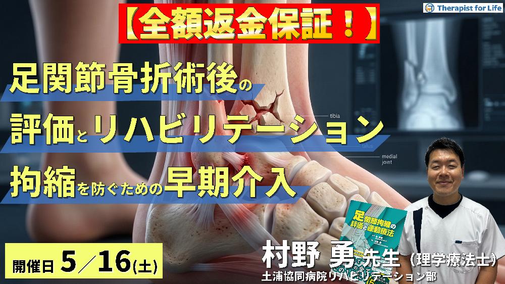 【※締切り間近】足関節骨折術後の評価とリハビリテーション～拘縮を防ぐための早期介入と運動療法～　講師：村野勇先生