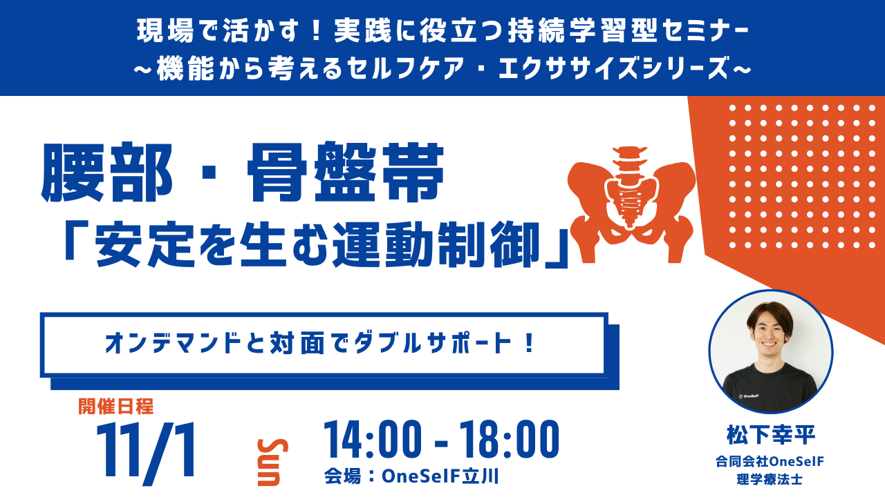 現場で活かす!実践に役立つ持続学習型セミナー ~機能から考えるセルフケア・エクササイズシリーズ~ 腰部・骨盤帯「安定性を生む運動制御」