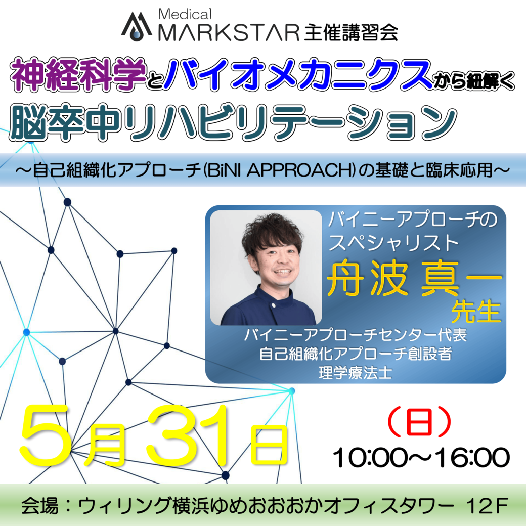 【横浜開催】『神経科学とバイオメカニクスから紐解く脳卒中リハビリテーション〜自己組織化アプローチ（BiNI Approach）の基礎と臨床応用〜』