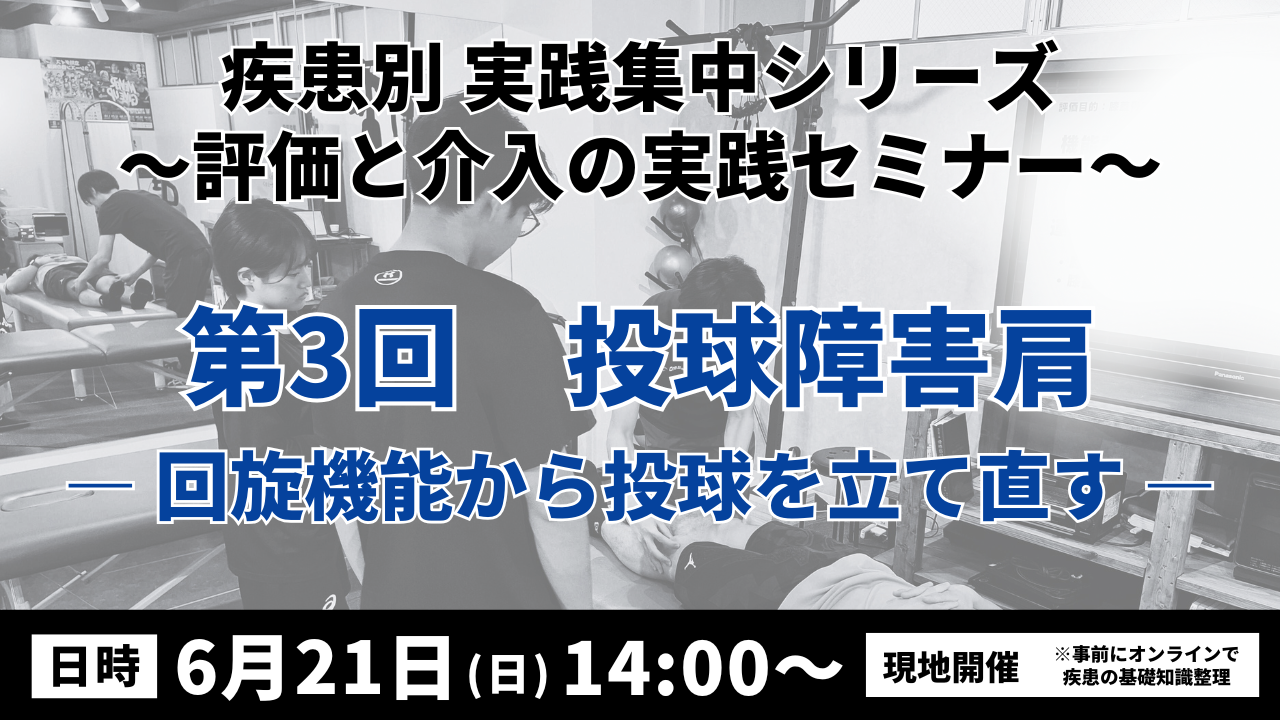 疾患別 実践集中シリーズ 〜評価と介入の実践セミナー〜 投球障害肩 ― 回旋機能から投球を立て直す―
