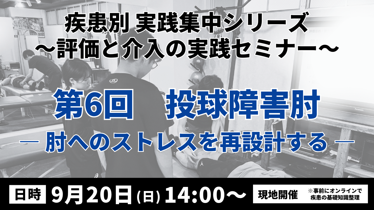 疾患別 実践集中シリーズ 〜評価と介入の実践セミナー〜 投球障害肘 ― 肘へのストレスを再設計する―