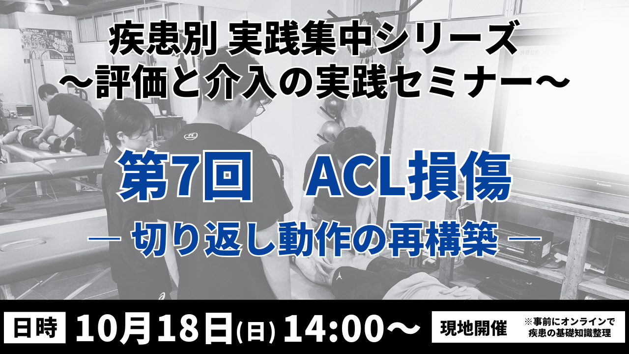 疾患別 実践集中シリーズ 〜評価と介入の実践セミナー〜 ACL損傷 ― 切り返し動作の再構築―