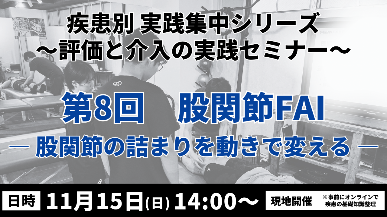 疾患別 実践集中シリーズ 〜評価と介入の実践セミナー〜 股関節FAI ― 股関節の詰まりを動きで変える―