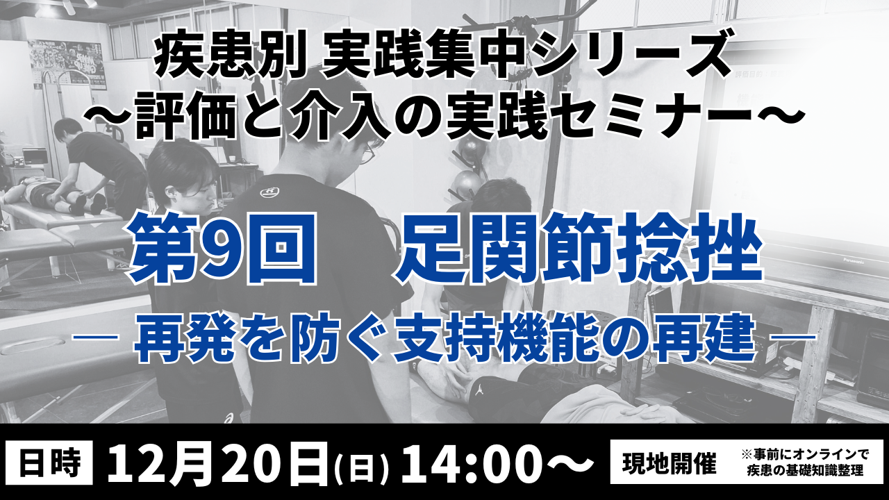 疾患別 実践集中シリーズ 〜評価と介入の実践セミナー〜 足関節捻挫 ― 再発を防ぐ支持機能の再建―