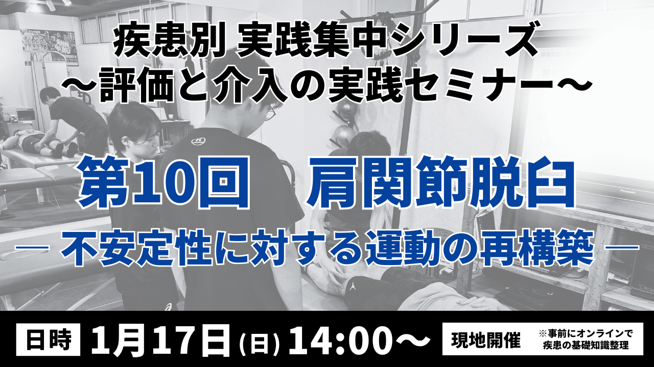 疾患別 実践集中シリーズ 〜評価と介入の実践セミナー〜 肩関節脱臼 ― 不安定性に対する運動の再構築―