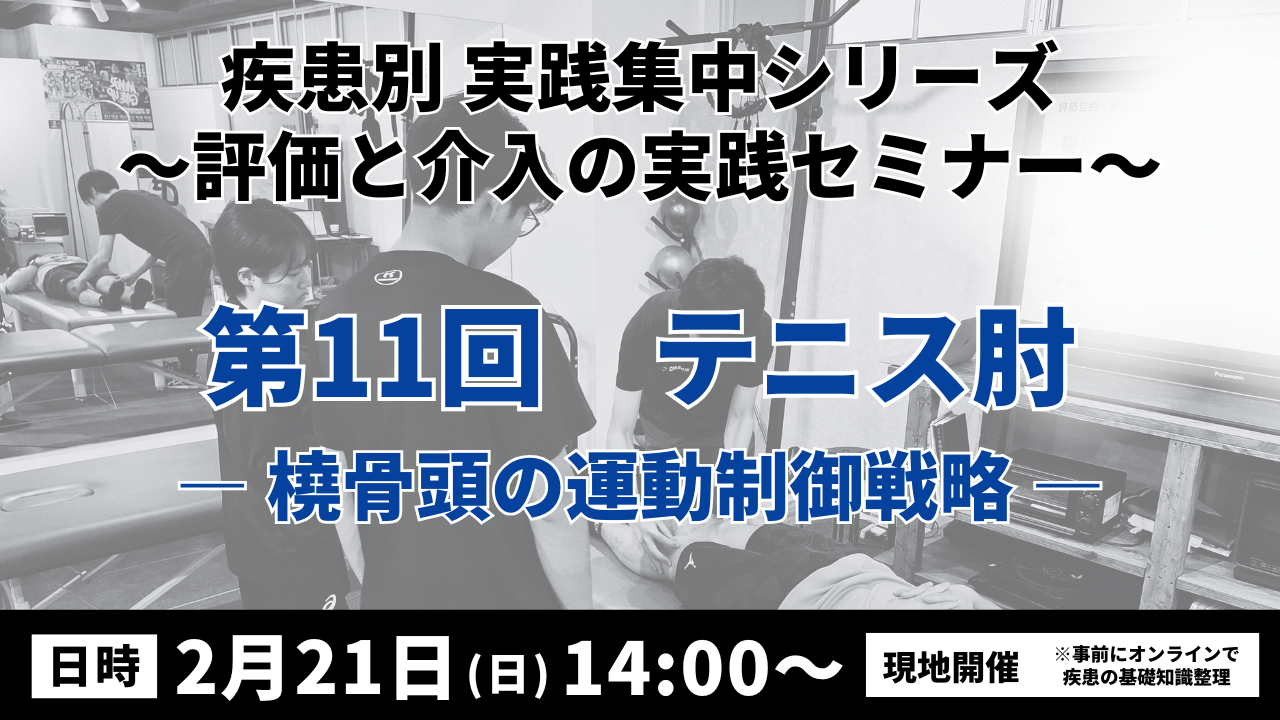 疾患別 実践集中シリーズ 〜評価と介入の実践セミナー〜 テニス肘 ― 橈骨頭の運動制御戦略―