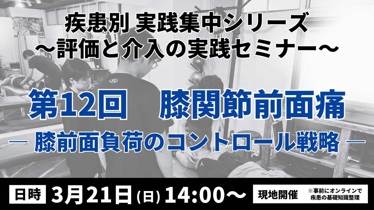疾患別 実践集中シリーズ 〜評価と介入の実践セミナー〜 膝関節前面痛 ― 膝前面負荷のコントロール戦略 ―