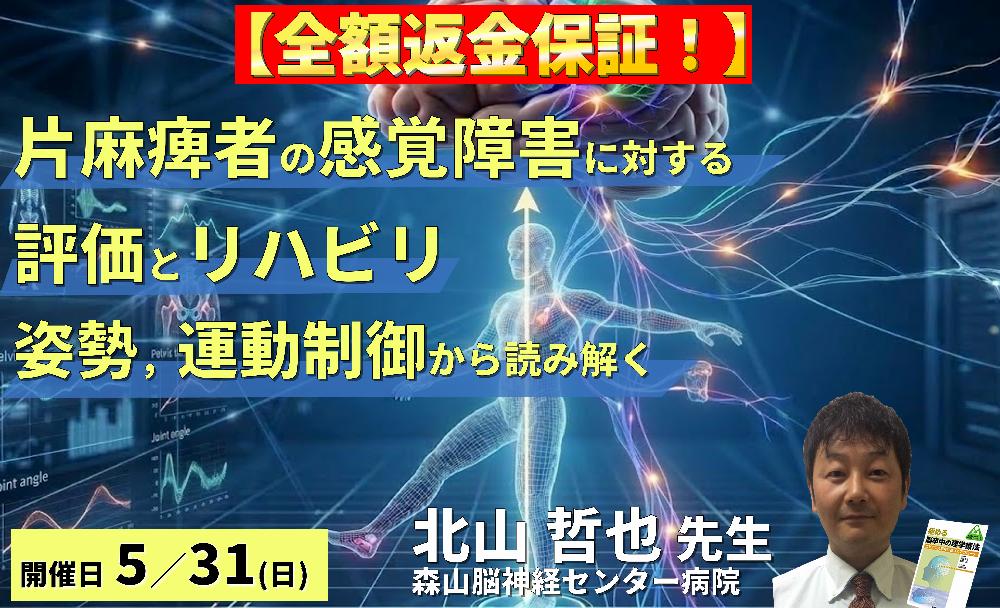 【※締切り間近】PT・OTのための片麻痺者の感覚障害に対する評価とリハビリテーション〜姿勢・運動制御から読み解く臨床アプローチ〜 講師:北山哲也先生