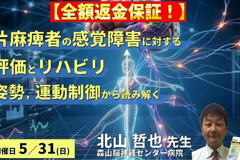 【※締切り間近】PT・OTのための片麻痺者の感覚障害に対する評価とリハビリテーション〜姿勢・運動制御から読み解く臨床アプローチ〜　講師：北山哲也先生