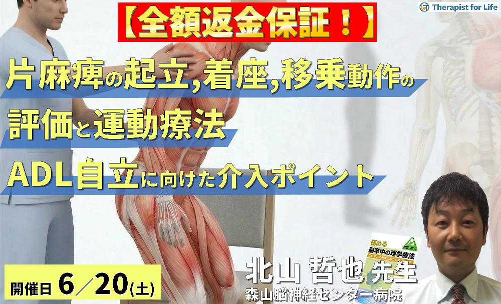 ※締切り間近【脳卒中リハビリ】片麻痺の起立・着座および移乗動作の評価と運動療法~ADL自立に向けた介入のポイント~ 講師:北山哲也先生