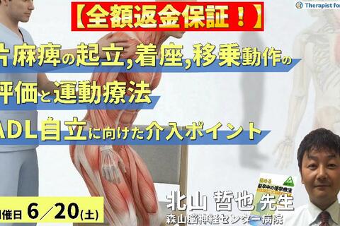 ※締切り間近【脳卒中リハビリ】片麻痺の起立・着座および移乗動作の評価と運動療法～ADL自立に向けた介入のポイント～　講師：北山哲也先生
