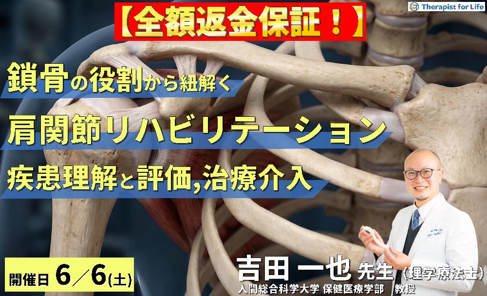 【※締切り間近】鎖骨の役割から紐解く肩関節リハビリテーション~疾患の理解と評価・治療アプローチ~ 講師:吉田一也先生