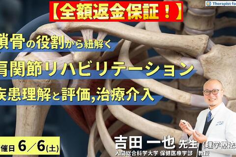 【※締切り間近】鎖骨の役割から紐解く肩関節リハビリテーション～疾患の理解と評価・治療アプローチ～　講師：吉田一也先生