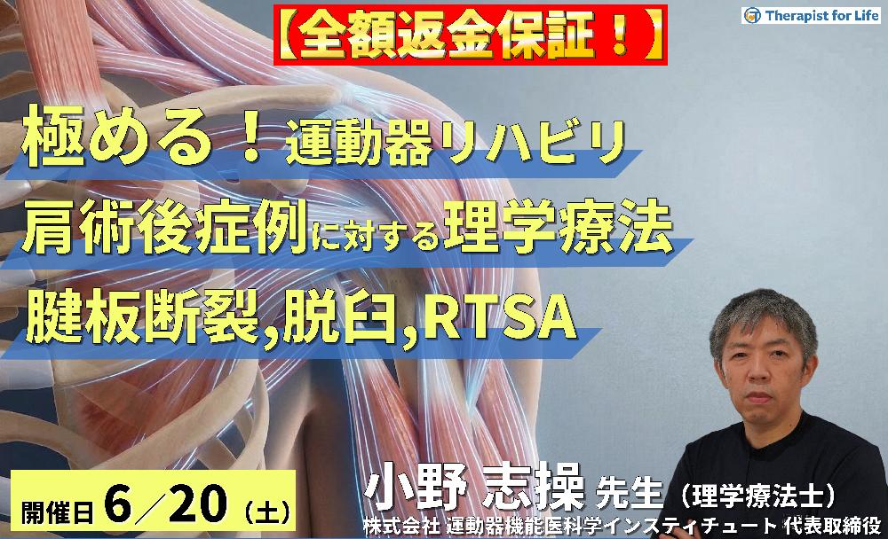 ※締切り間近【極める!術後リハビリ】肩関節術後症例に対する理学療法〜腱板断裂、脱臼、RTSAにおける機能解剖学的な評価と運動療法~ 講師:⼩野 志操先生