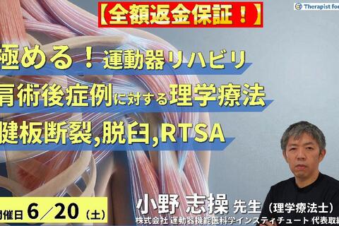 ※締切り間近【極める！術後リハビリ】肩関節術後症例に対する理学療法〜腱板断裂、脱臼、RTSAにおける機能解剖学的な評価と運動療法～　講師：⼩野 志操先生