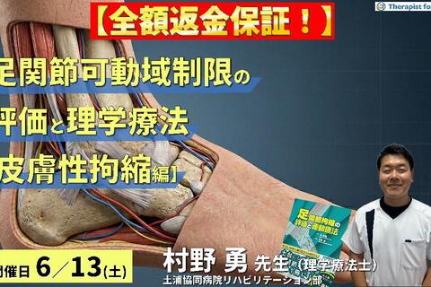 ※締切り間近【皮膚性拘縮編】足関節可動域制限の評価と運動療法～皮膚性・筋性拘縮の鑑別とエコー・触診による臨床介入～　講師：村野勇先生