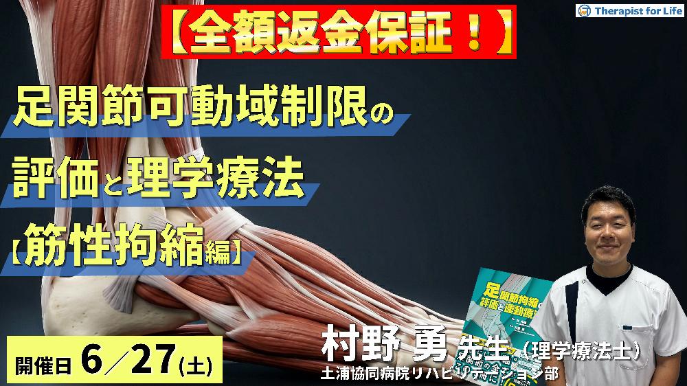 ※全額返金保証付き【筋性拘縮編】足関節可動域制限の評価と運動療法～皮膚性・筋性拘縮の鑑別とエコー・触診による臨床介入～　講師：村野勇先生