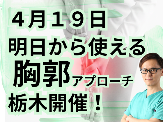 明日から使える胸郭アプローチ | POST