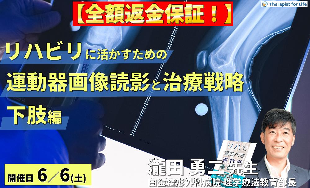 【※締切り間近】リハビリテーションに活かす運動器画像の読み方と治療戦略(下肢編)~組織損傷を読み解き、運動機能を評価する〜 講師:瀧田勇二先生