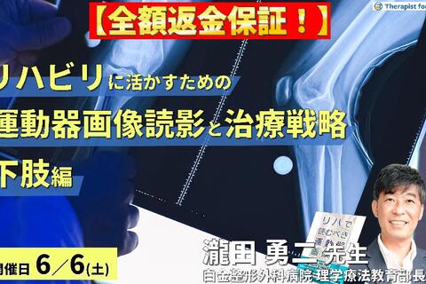 【※締切り間近】リハビリテーションに活かす運動器画像の読み方と治療戦略（下肢編）～組織損傷を読み解き、運動機能を評価する〜　講師：瀧田勇二先生