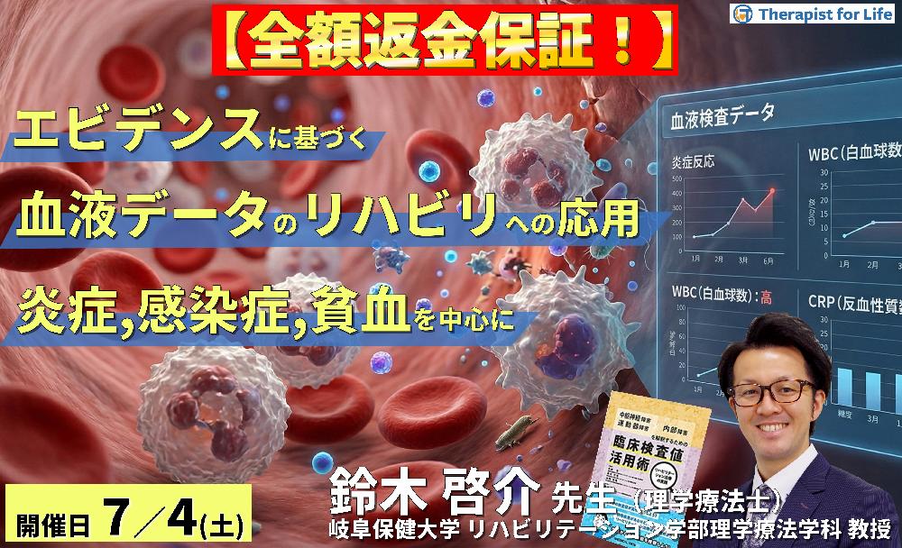 ※締切り間近【エビデンスに基づく判断基準】PT・OT・STのための血液・生化学データのリハビリへの応用～炎症、感染症、貧血を中心に～　講師：鈴木啓介先生