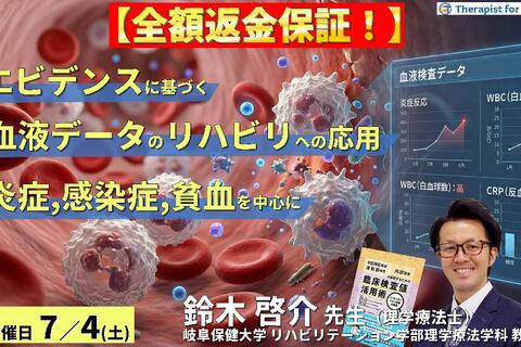 ※締切り間近【エビデンスに基づく判断基準】PT・OT・STのための血液・生化学データのリハビリへの応用～炎症、感染症、貧血を中心に～　講師：鈴木啓介先生