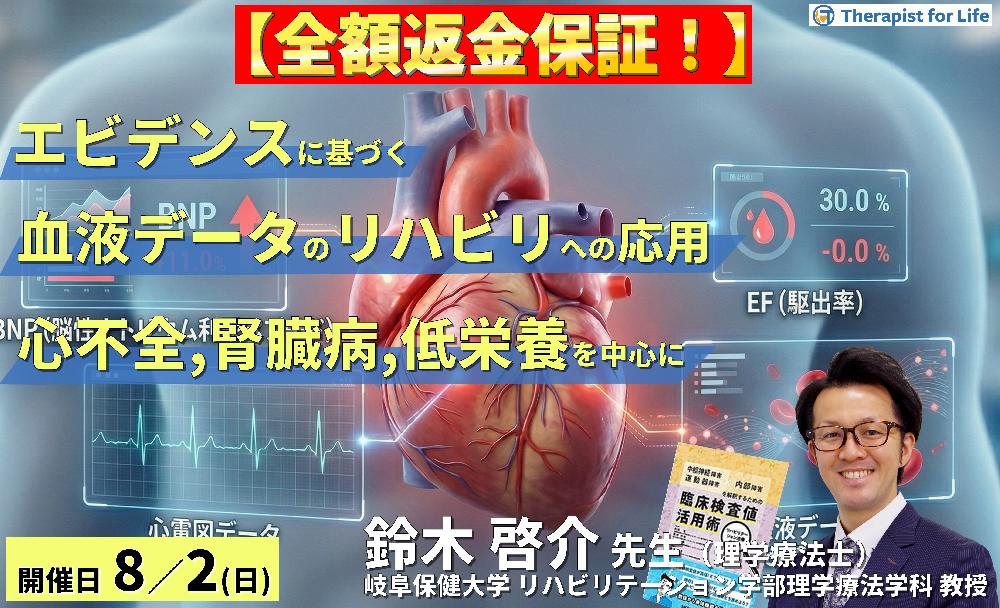 早割中!【エビデンスに基づく判断基準】PT・OT・STのための血液・生化学データのリハビリへの応用~心不全、腎臓病、低栄養を中心に~~ 講師:鈴木啓介先生