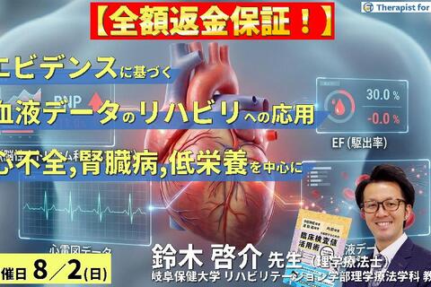 ※締切り間近【エビデンスに基づく判断基準】PT・OT・STのための血液・生化学データのリハビリへの応用～心不全、腎臓病、低栄養を中心に～～　講師：鈴木啓介先生