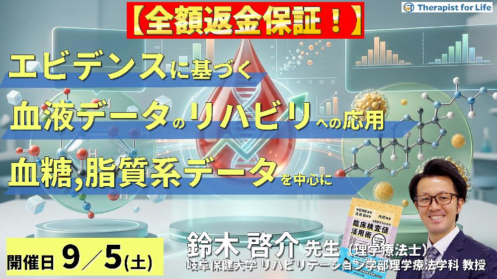 早割中!【エビデンスに基づく判断基準】PT・OT・STのための血液・生化学データのリハビリへの応用~血糖、脂質系データを中心に~ 講師:鈴木啓介先生