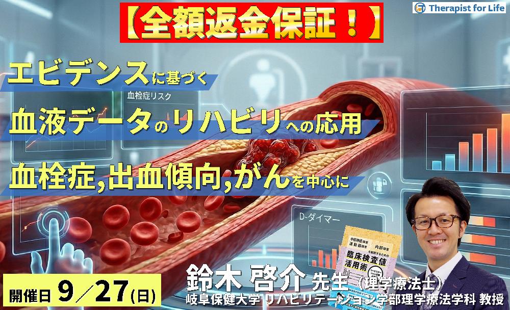 早割中!【エビデンスに基づく判断基準】PT・OT・STのための血液・生化学データのリハビリへの応用~血栓症、出血傾向、がんを中心に~ 講師:鈴木啓介先生